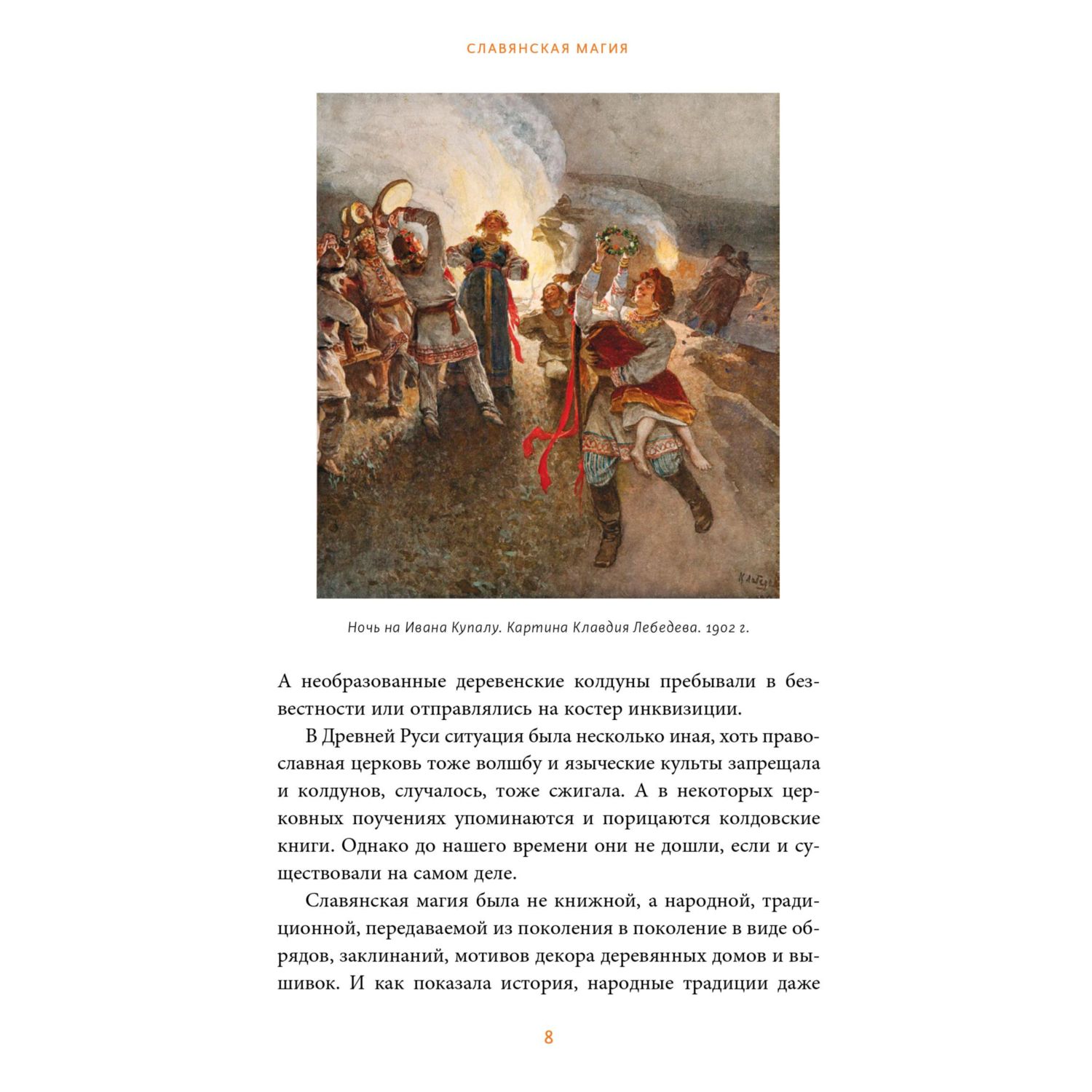 Книга МИФ Славянская магия. От волхвов и колдунов до берегинь и оборотней - фото 7