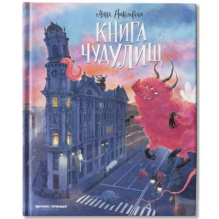 Книга Феникс Премьер чудУЛИщ