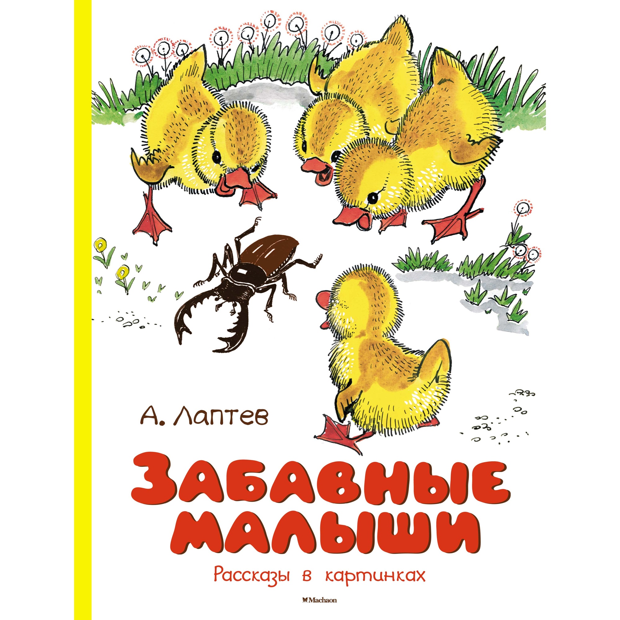 Книга МАХАОН Забавные малыши. Рассказы в картинках Лаптев А. М. Веселые  строчки купить по цене 624 ₽ в интернет-магазине Детский мир