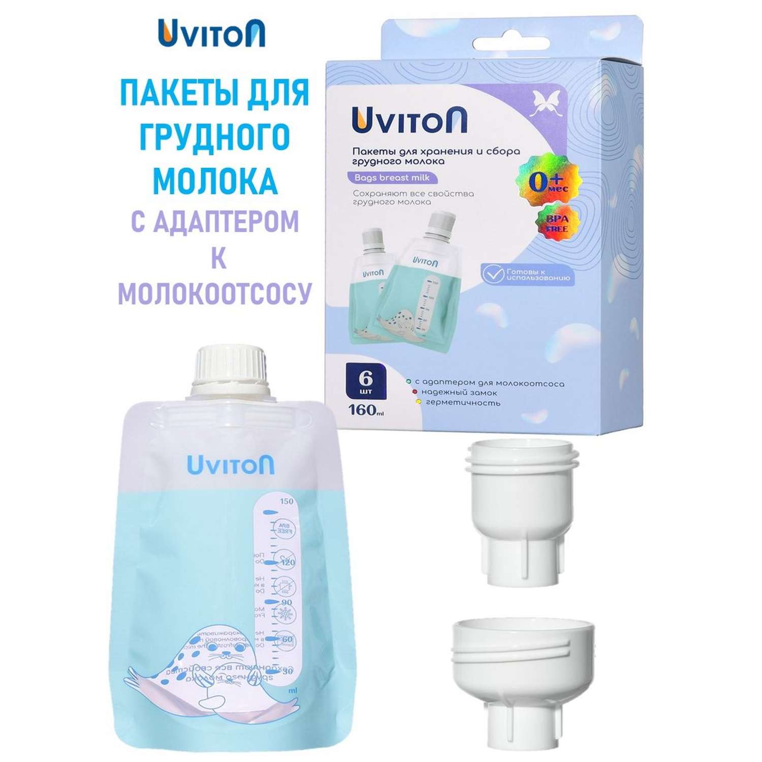 Пакеты для молока Uviton для хранения и сбора 6шт 160мл. - фото 1