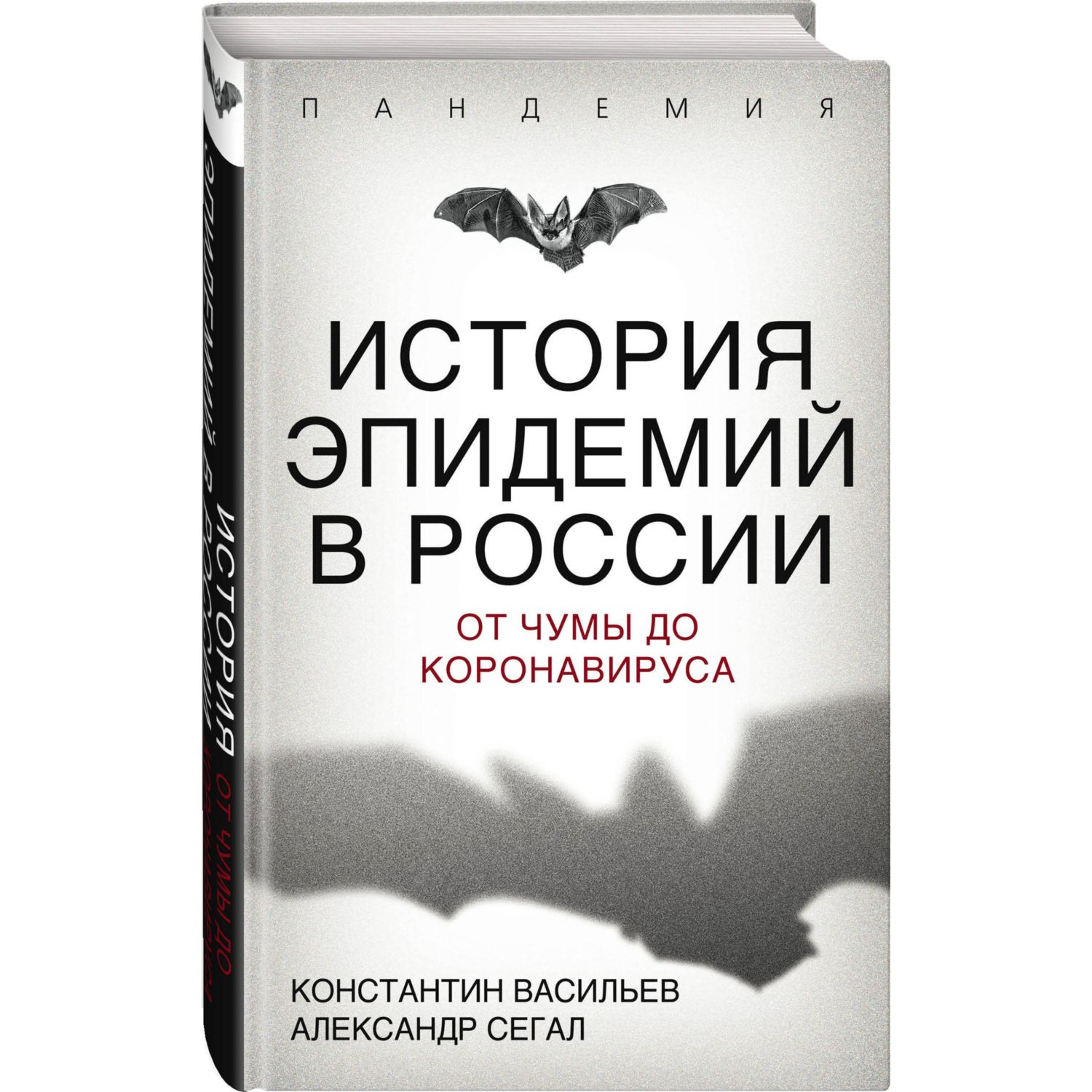 Книга ЭКСМО-ПРЕСС История эпидемий в России От чумы до коронавируса купить  по цене 330 ₽ в интернет-магазине Детский мир