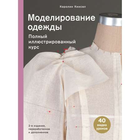 Книга Эксмо Моделирование одежды: полный иллюстрированный курс Второе издание