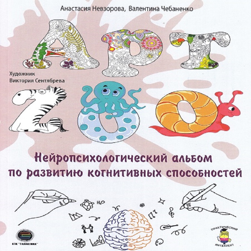 Книга КТК Галактика АРТ-ZOO Нейропсихологический альбом для развития когнитивных способностей - фото 1