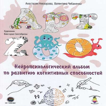 Книга КТК Галактика АРТ-ZOO Нейропсихологический альбом для развития когнитивных способностей