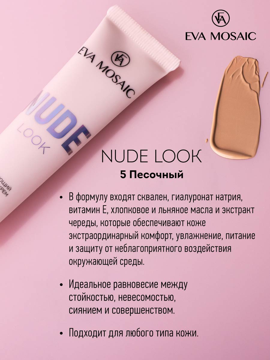 Тональный крем EVA MOSAIC Nude Look увлажняющий 20 мл 05 Песочный - фото 4