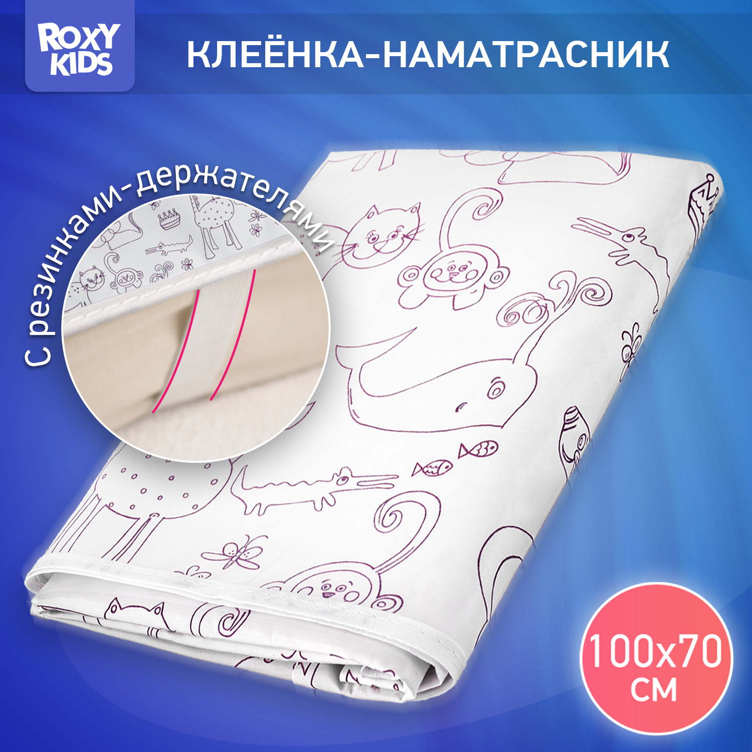 Клеенка-наматрасник ROXY-KIDS подкладная с резинками-держателями 70*100см цвет белый - фото 1