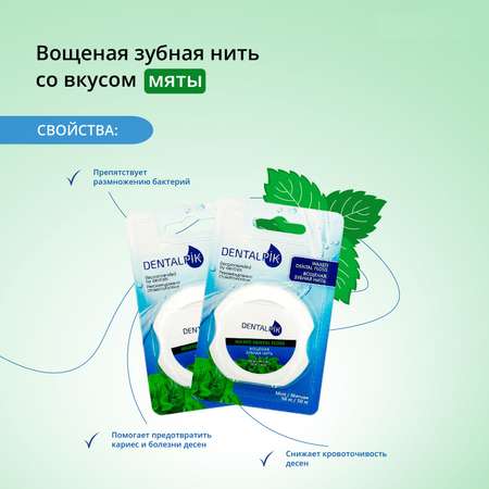 Зубная нить Dentalpik мятная Floss Mint Waxed вощеная 50 м