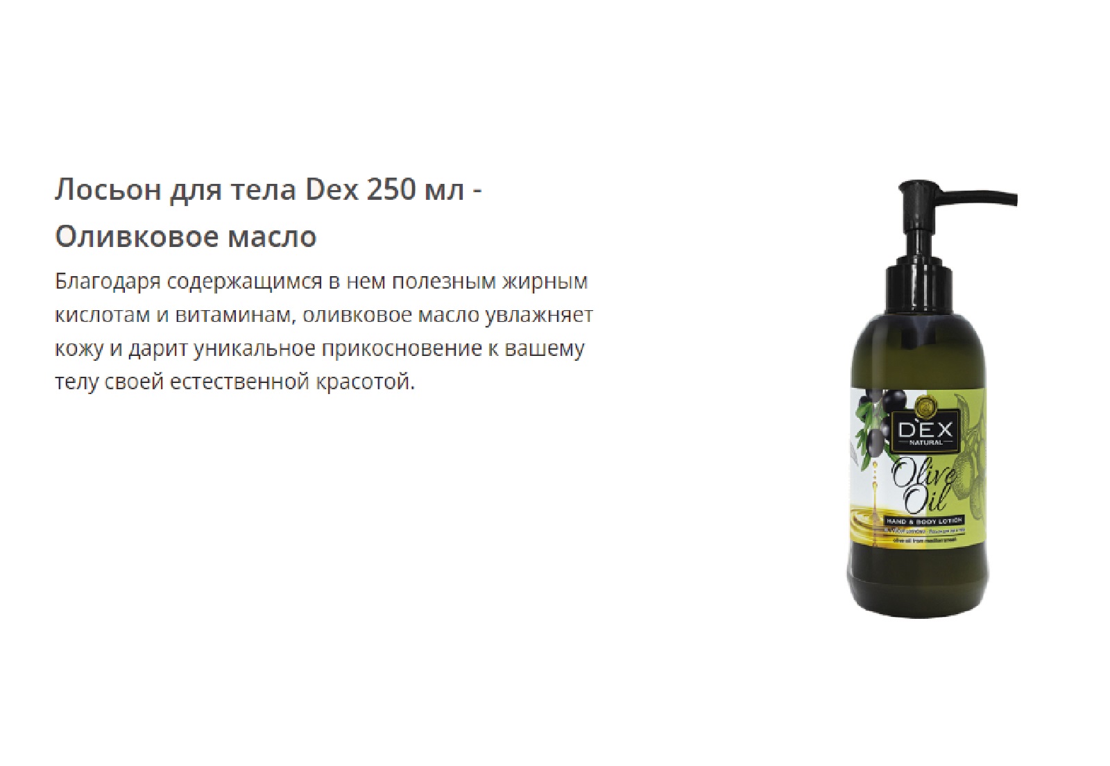 Лосьон для тела DEXclusive olive oil 250 мл - фото 2