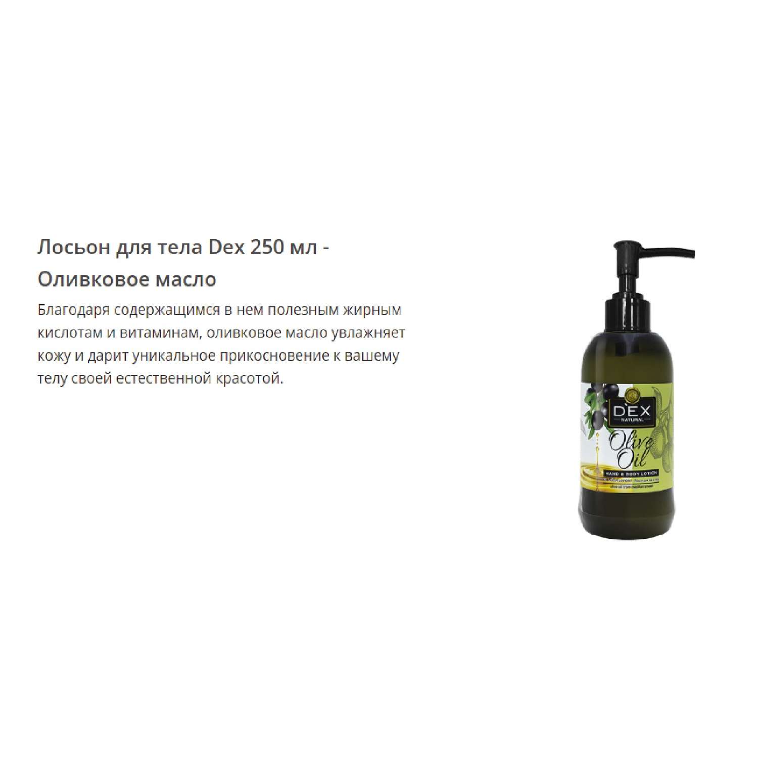 Лосьон для тела Dexclusive olive oil 250 мл - фото 2