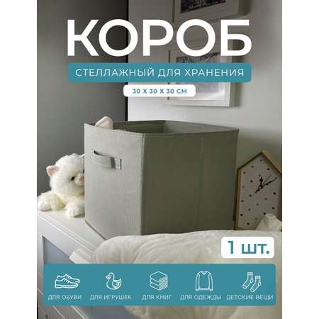 Короб-кубик ГЕЛЕОС для хранения вещей и игрушек КУБ 33-1 30х30х30см дымчатый