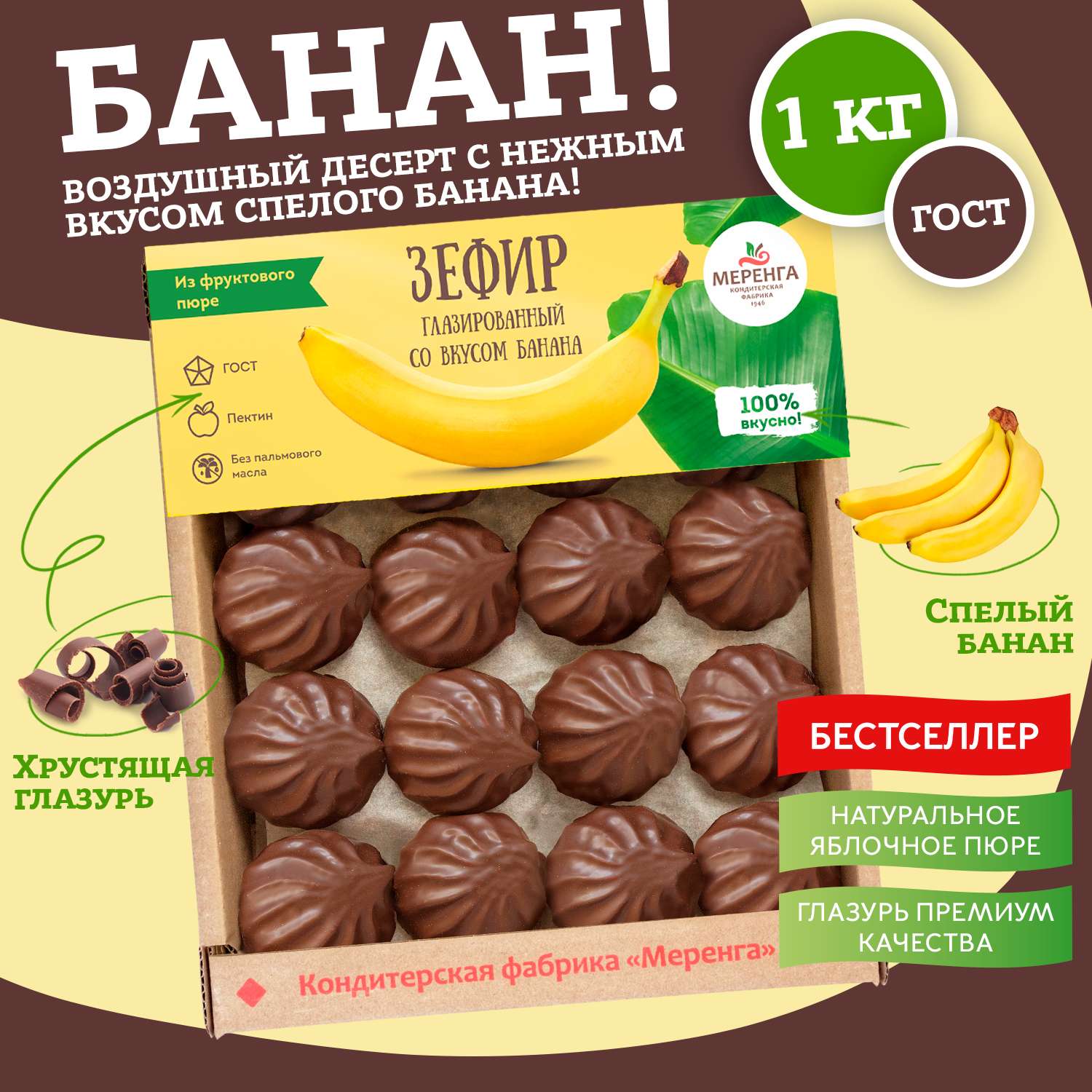 Зефир МЕРЕНГА в шоколаде со вкусом банана - фото 2