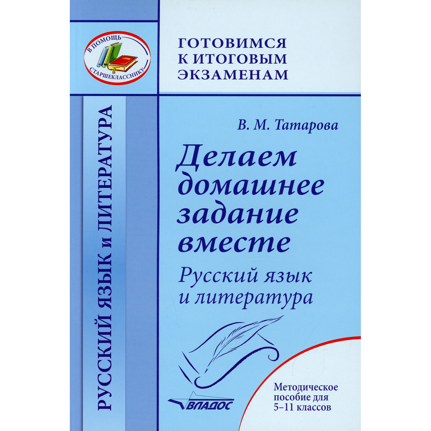 Книга Владос Делаем домашнее задание вместе Русский язык и литература  купить по цене 624 ₽ в интернет-магазине Детский мир