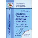 Книга Владос Делаем домашнее задание вместе Русский язык и литература