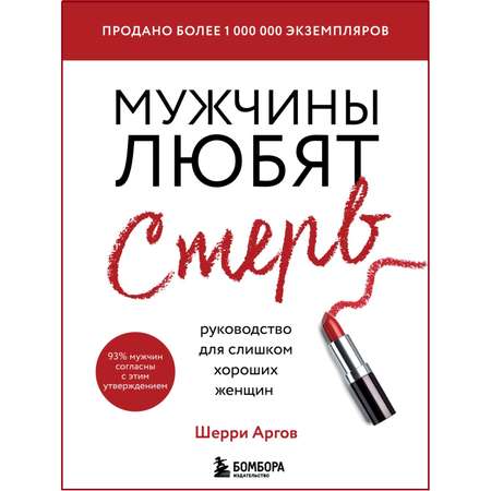 Книга БОМБОРА Мужчины любят стерв Руководство для слишком хороших женщин