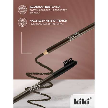 Карандаш для бровей KIKI MATTE 63 коричневый