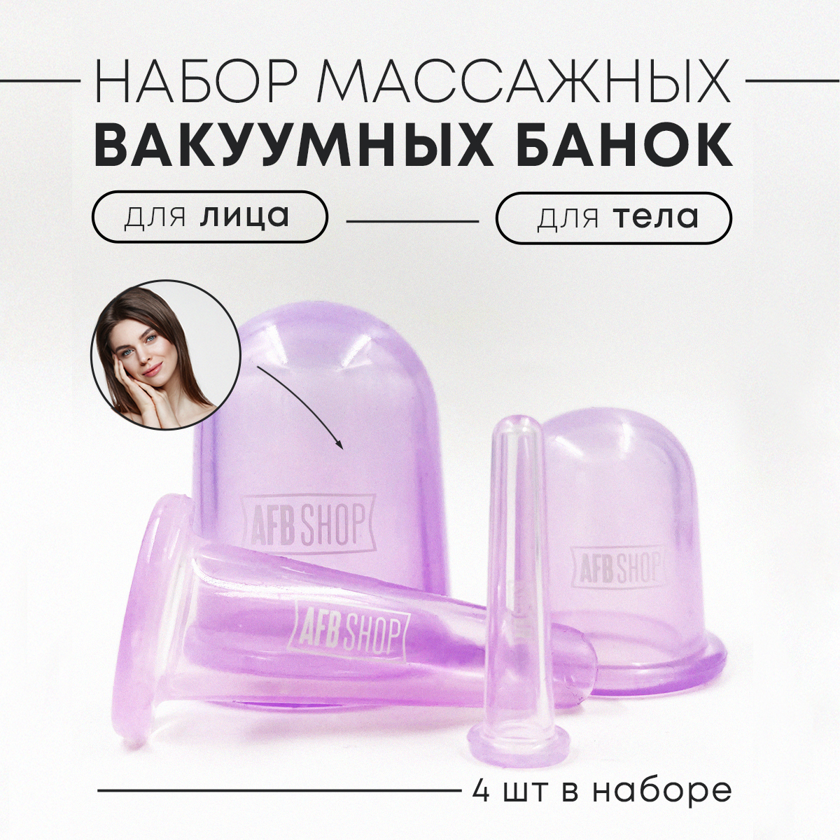 Массажные банки AFB Shop Для лица и тела Набор 4 штуки - фото 1