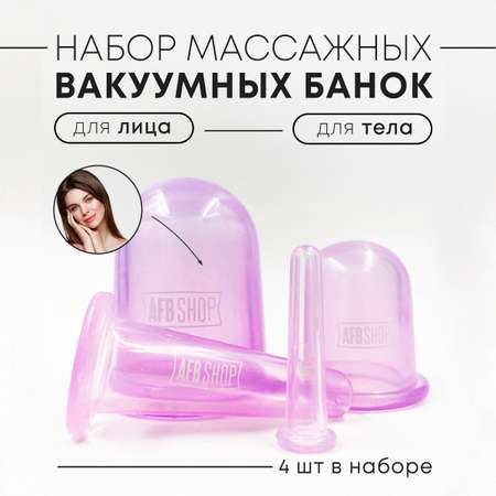 Массажные банки AFB Shop Для лица и тела Набор 4 штуки