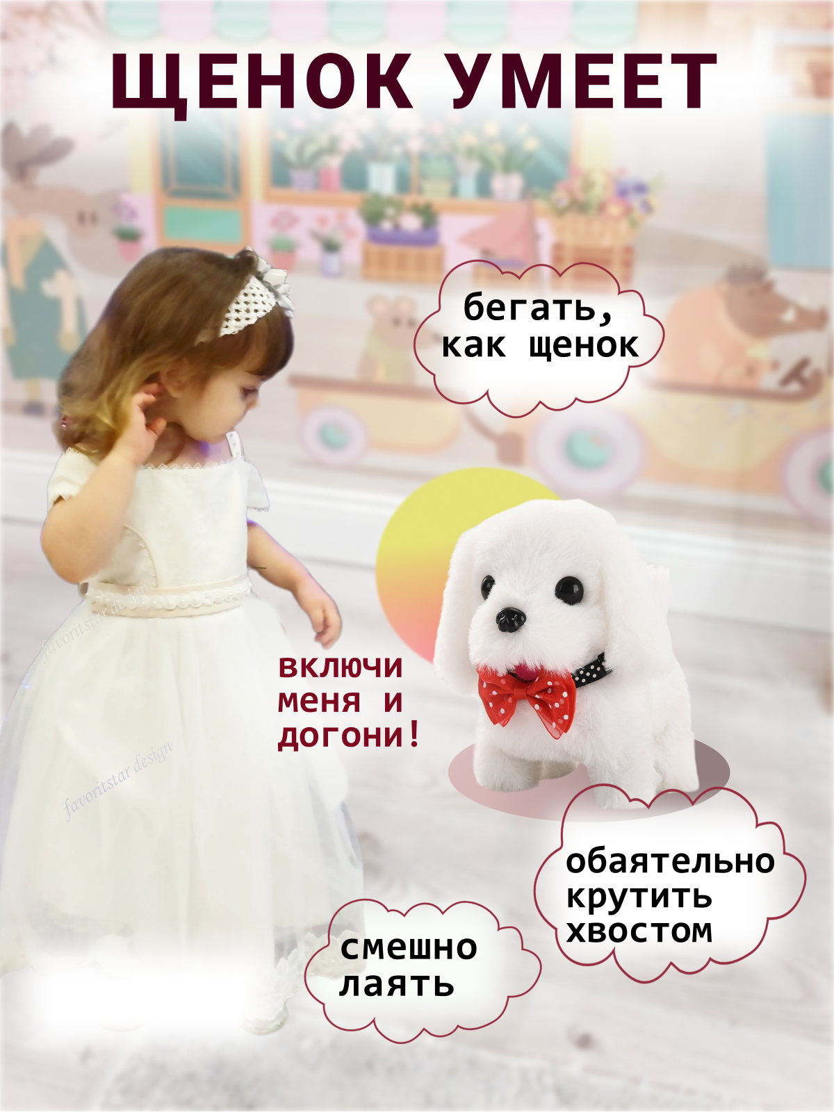 Интерактивная игрушка мягкая FAVORITSTAR DESIGN Собака с бантиком и с  косточкой белая