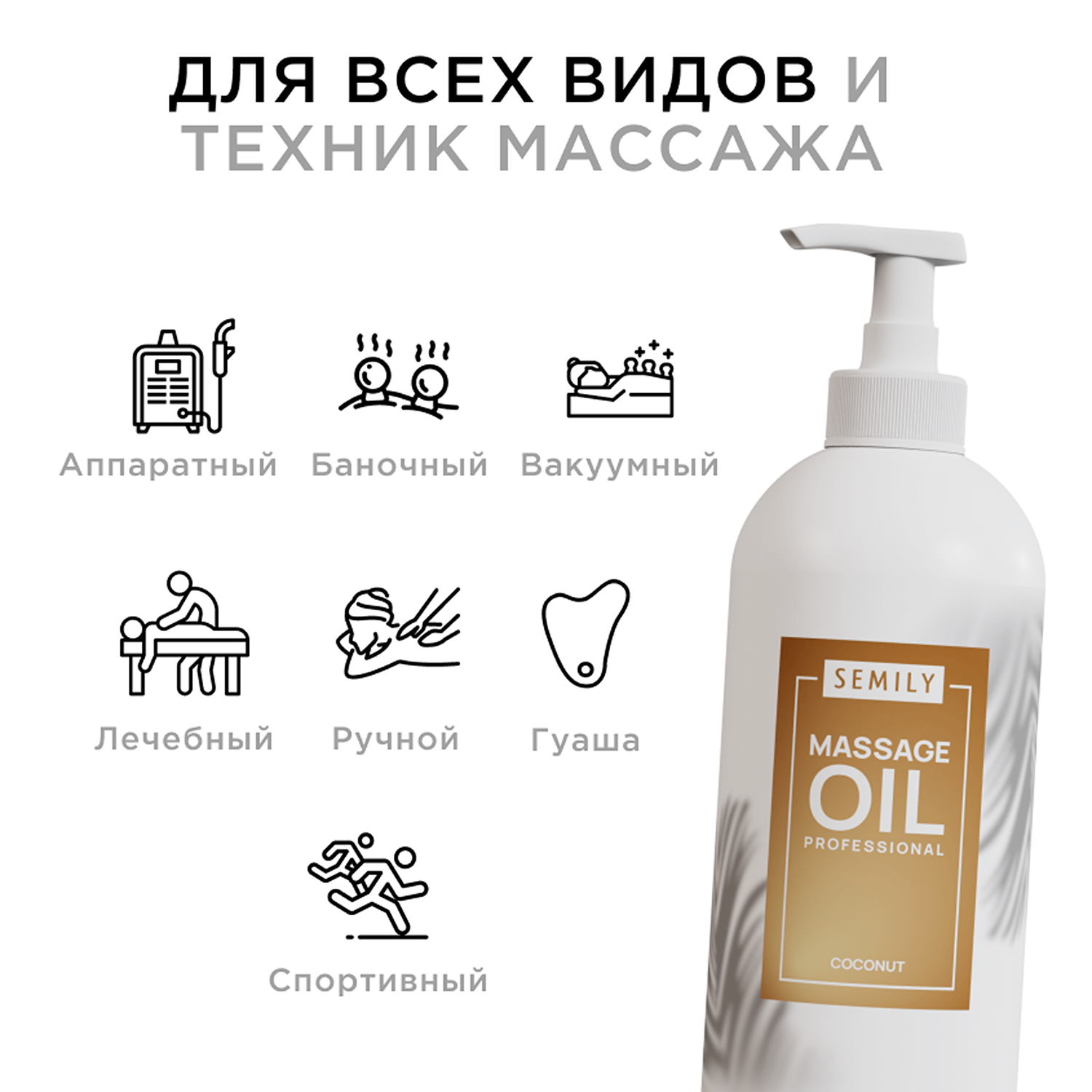Массажное масло SEMILY Кокосовое 500мл - фото 2