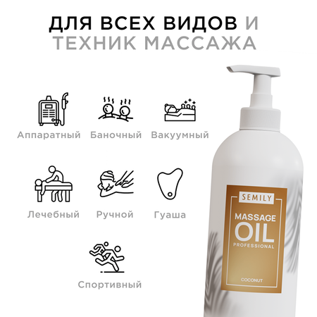 Массажное масло SEMILY Кокосовое 500мл