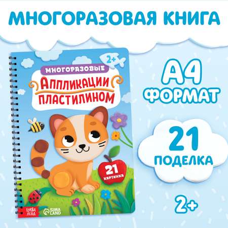 Книга Буква-ленд «Многоразовые аппликации пластилином»