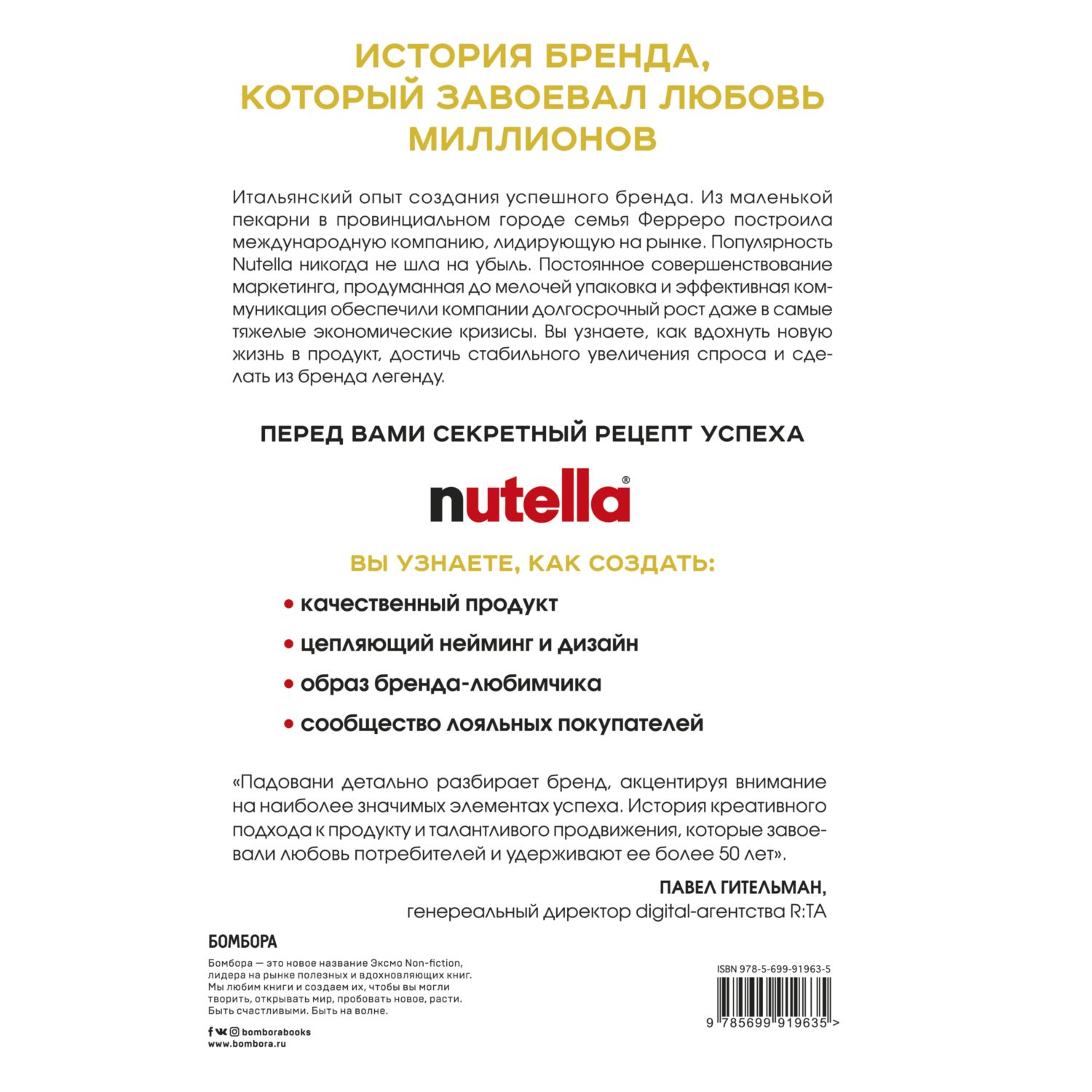 Книга БОМБОРА Nutella Как создать обожаемый бренд - фото 2