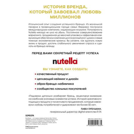 Книга БОМБОРА Nutella Как создать обожаемый бренд