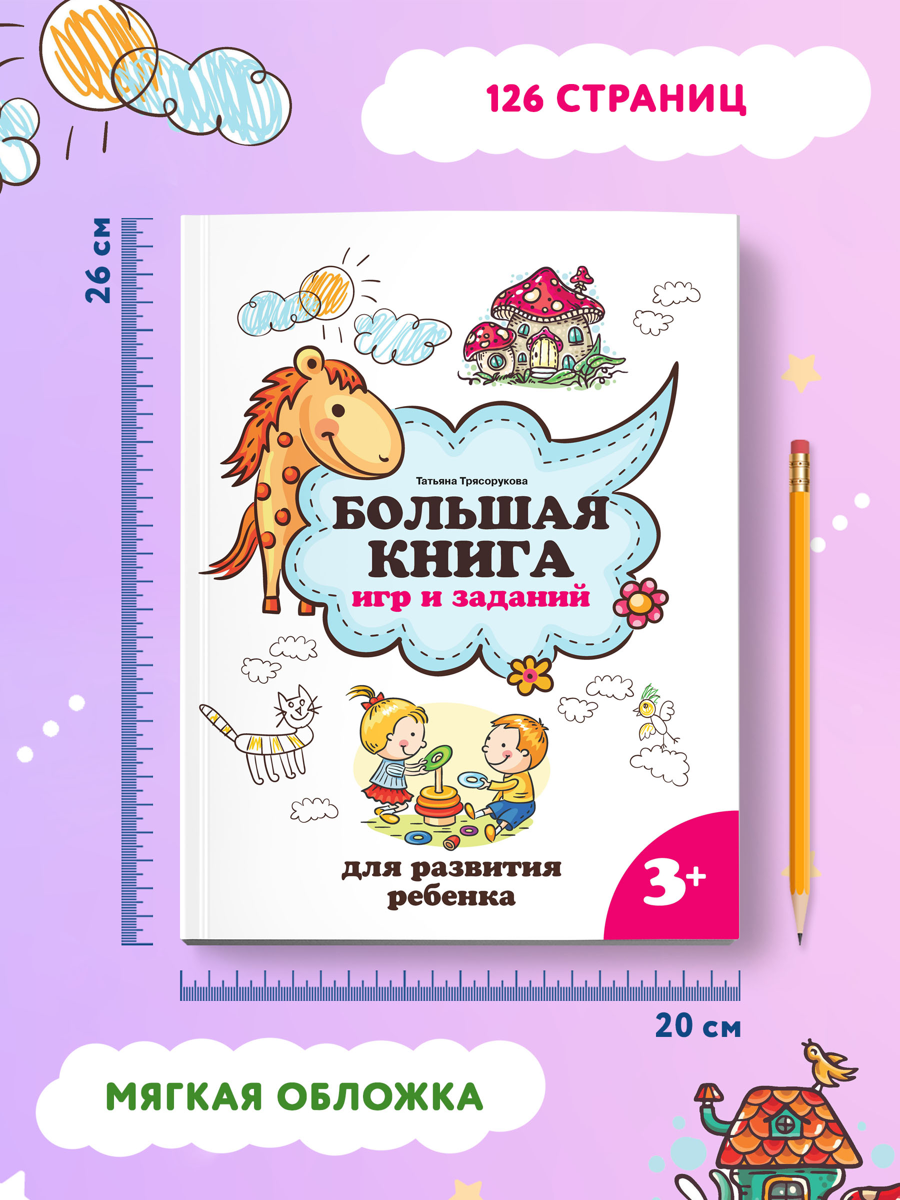 Книга ТД Феникс Большая книга игр и заданий для развития ребенка: 3+ - фото 7