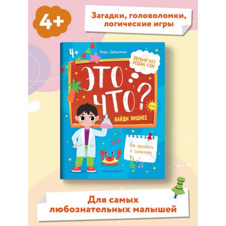 Книга Феникс Премьер Это что? Найди лишнее