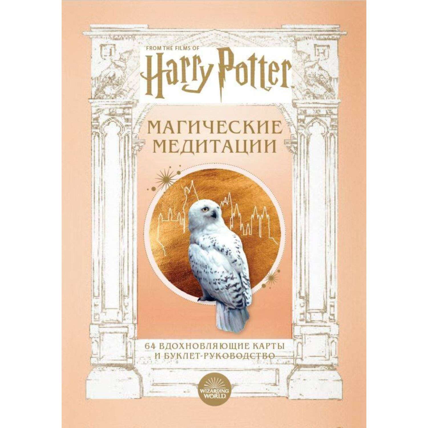 Книга БОМБОРА Гарри Поттер Магические медитации 64 вдохновляющие карты и буклет руководство - фото 1