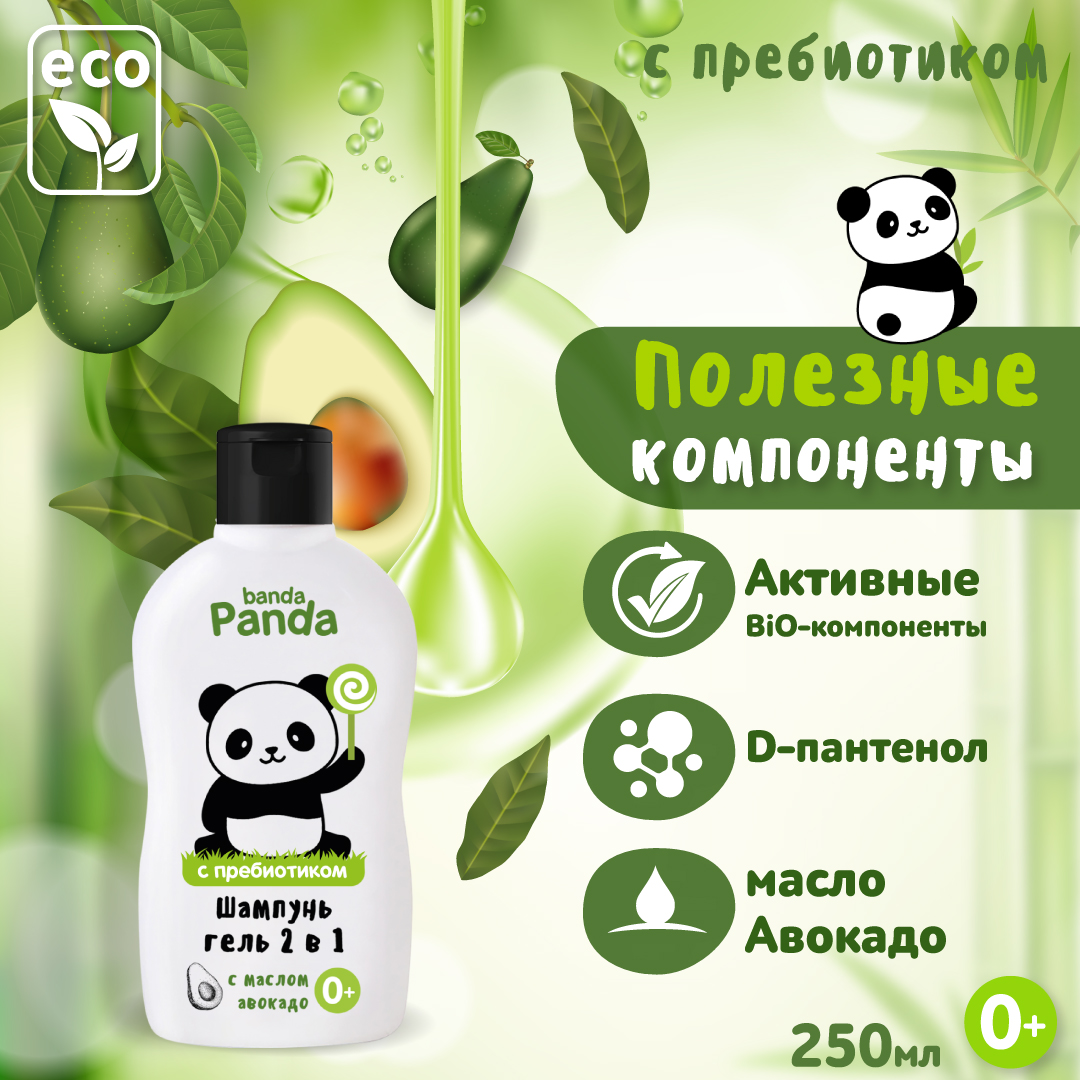 Средство для купания banda Panda детское и шампунь для волос 2 в 1 250 мл с маслом авокадо 0+ - фото 3