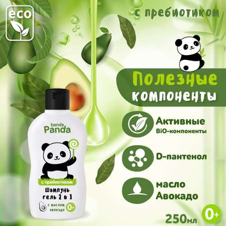 Средство для купания banda Panda детское и шампунь для волос 2 в 1 250 мл с маслом авокадо 0+