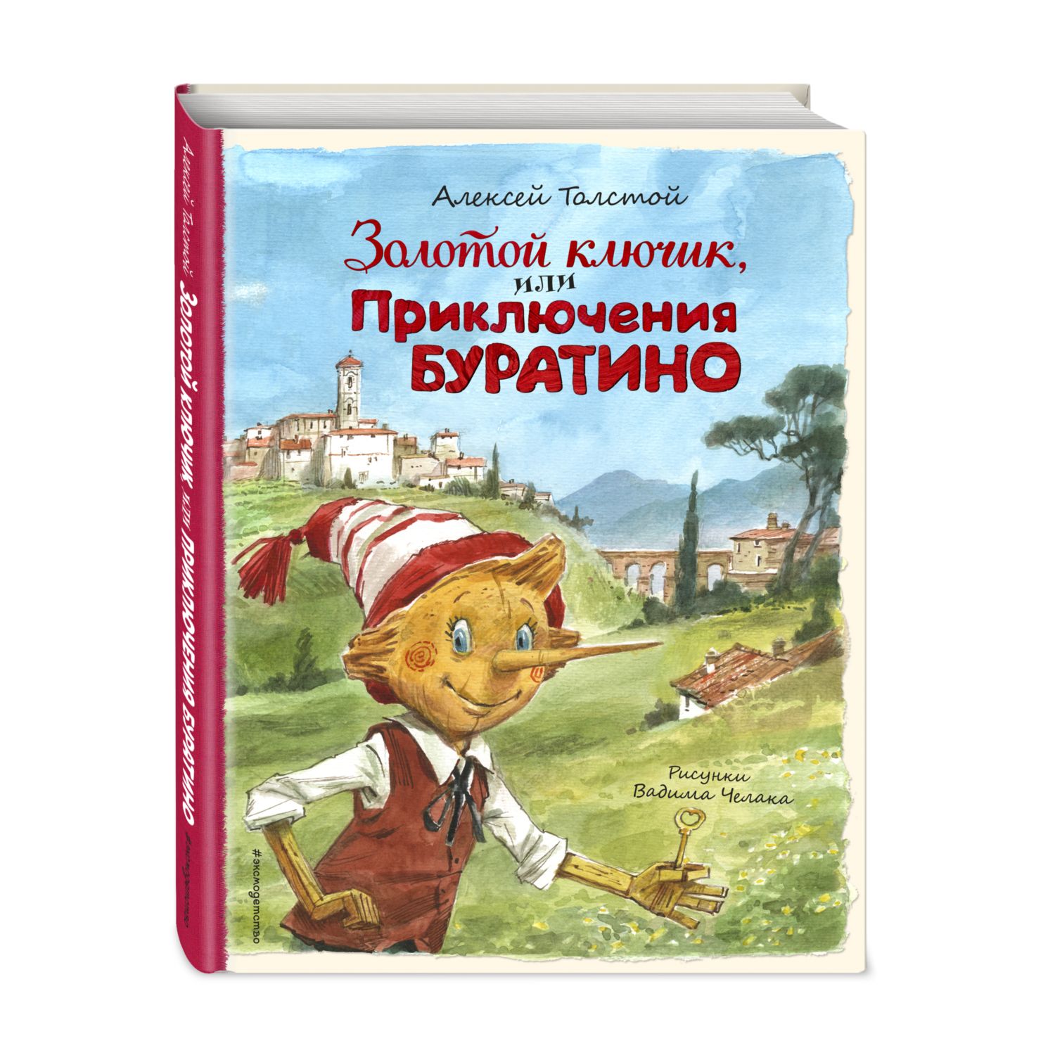 Книга Золотой ключик или Приключения Буратино иллюстрации Вадима Челака