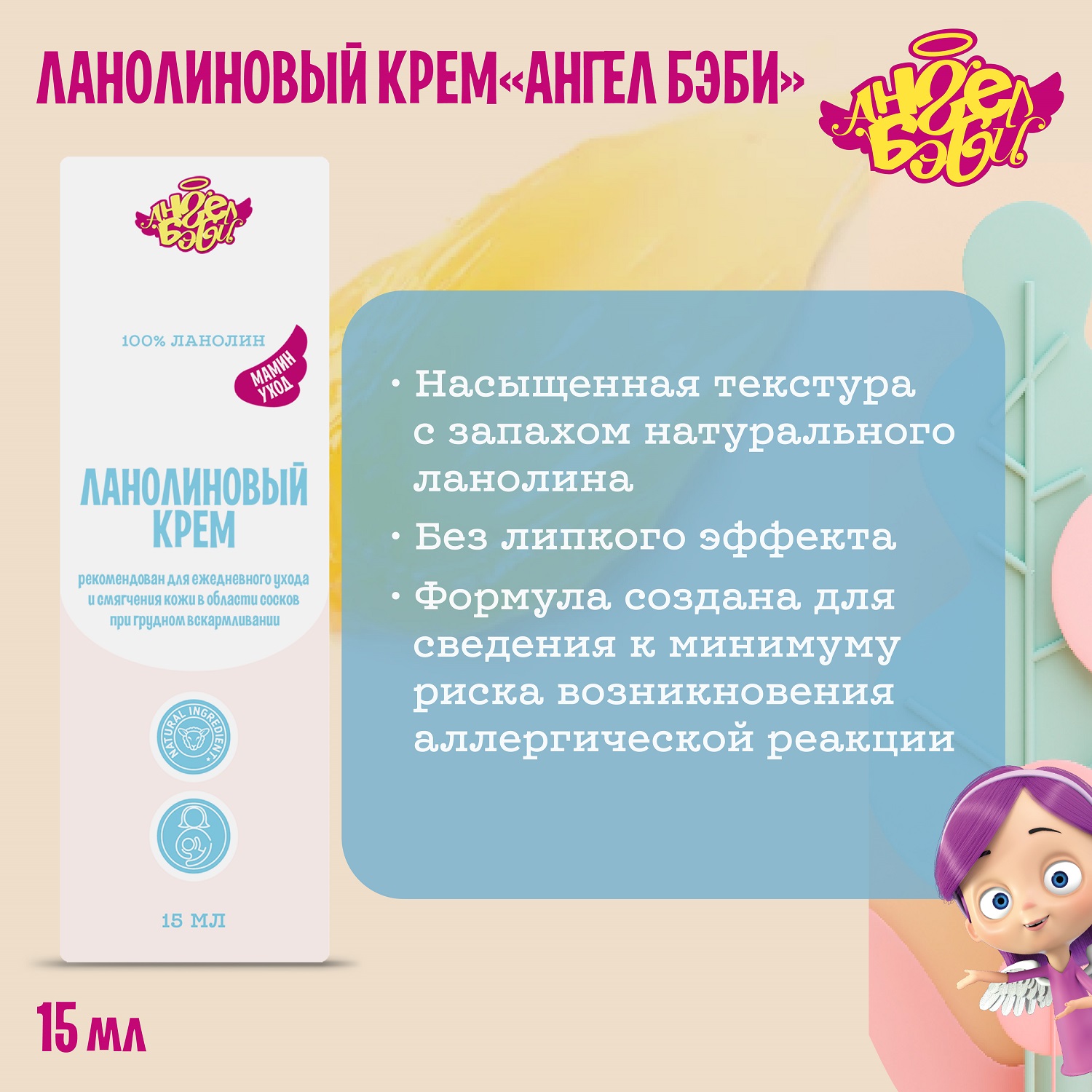 Ланолиновый крем АНГЕЛ БЭБИ "Мамин уход" (100% Lanolin cream Angel Baby) 15 мл - фото 2