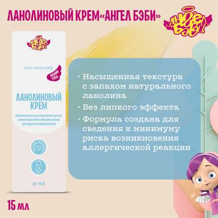 Ланолиновый крем АНГЕЛ БЭБИ "Мамин уход" (100% Lanolin cream Angel Baby) 15 мл