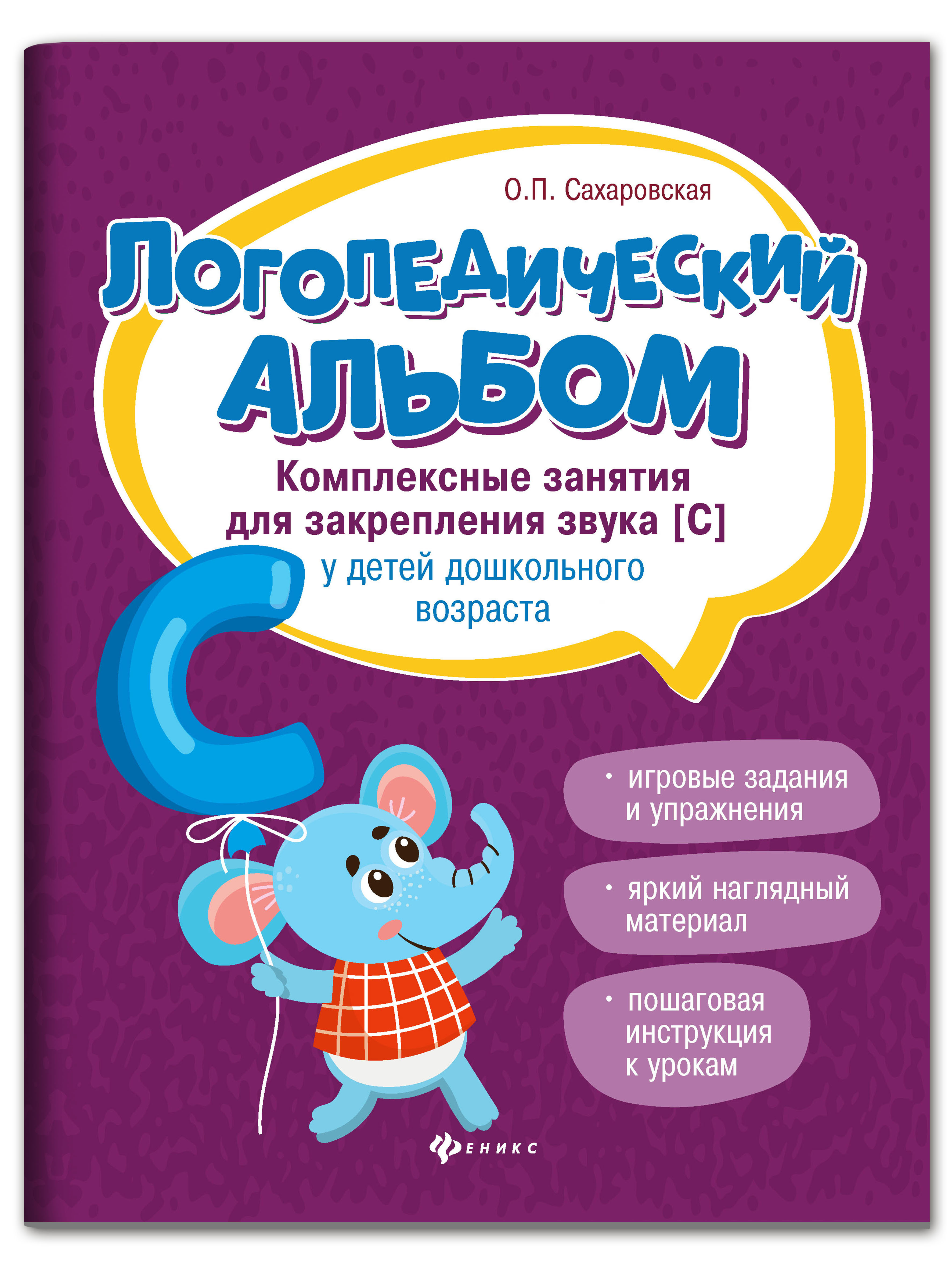 Книга Феникс Логопедический альбом. Занятия для закрепления звука С - фото 2