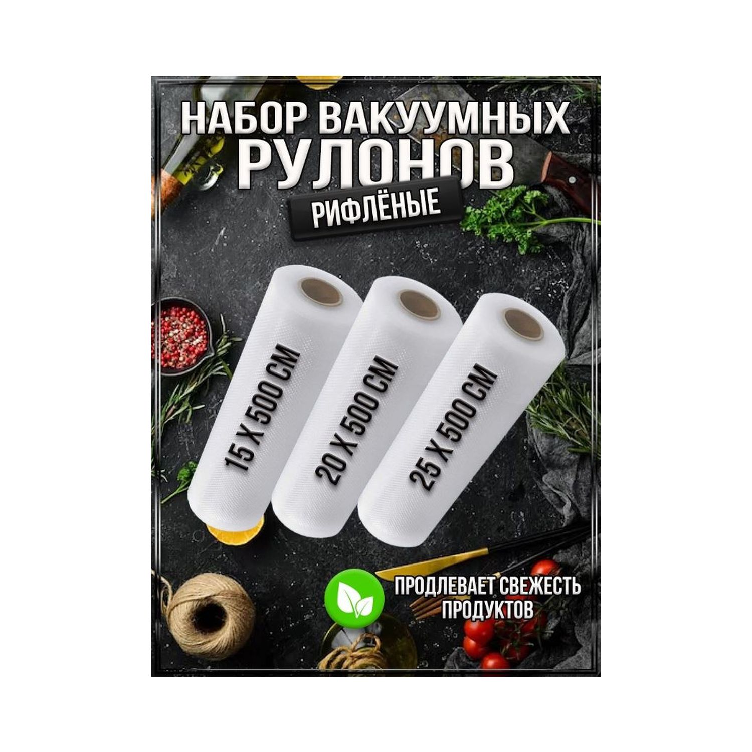 Вакуумные пакеты Uniglodis для хранения продуктов набор 15-20-25 см - фото 2