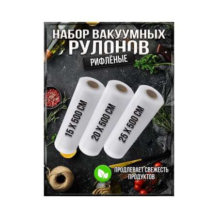 Вакуумные пакеты Uniglodis для хранения продуктов набор 15-20-25 см