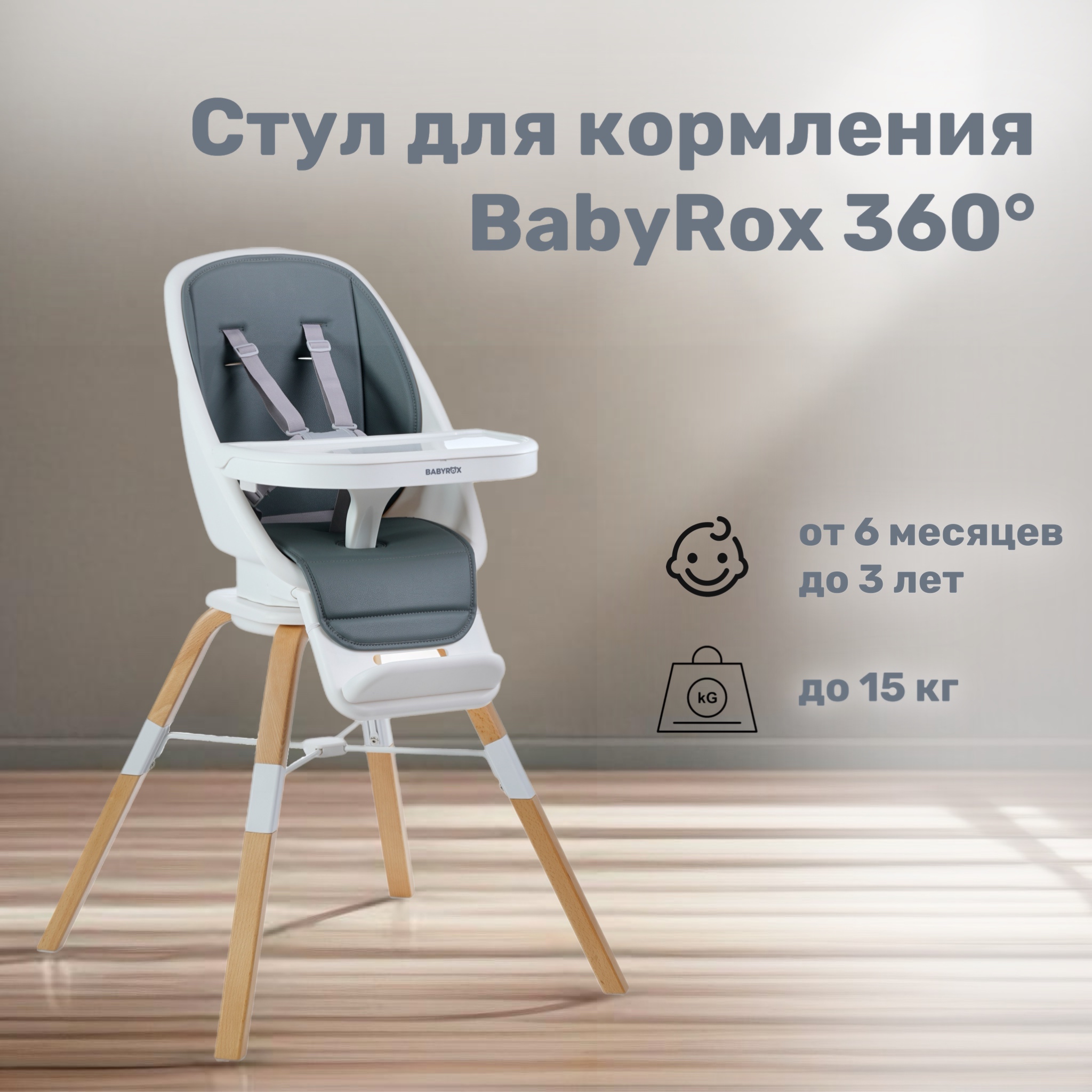 Babyrox стульчик для кормления