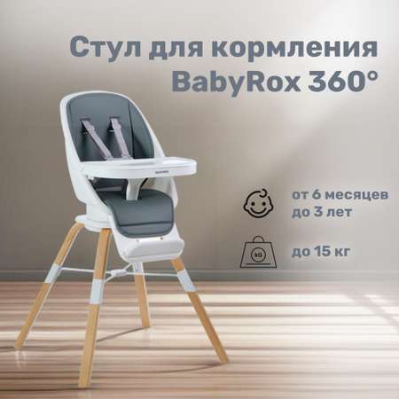 Стул для кормления BabyRox 360