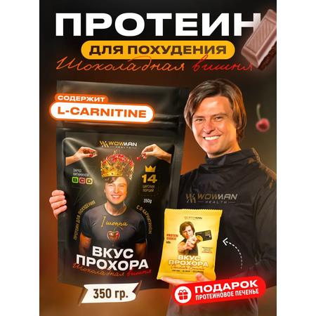 Протеин сывороточный Вкус Прохора WowMan Protein Shake с Л-карнитином со вкусом шоколад-вишня 350 гр