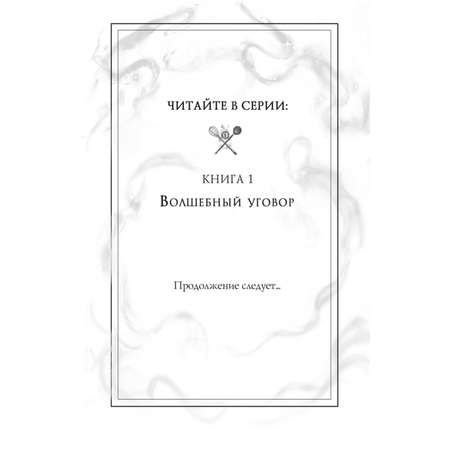 Книга Волшебный уговор 1 Сладкая магия