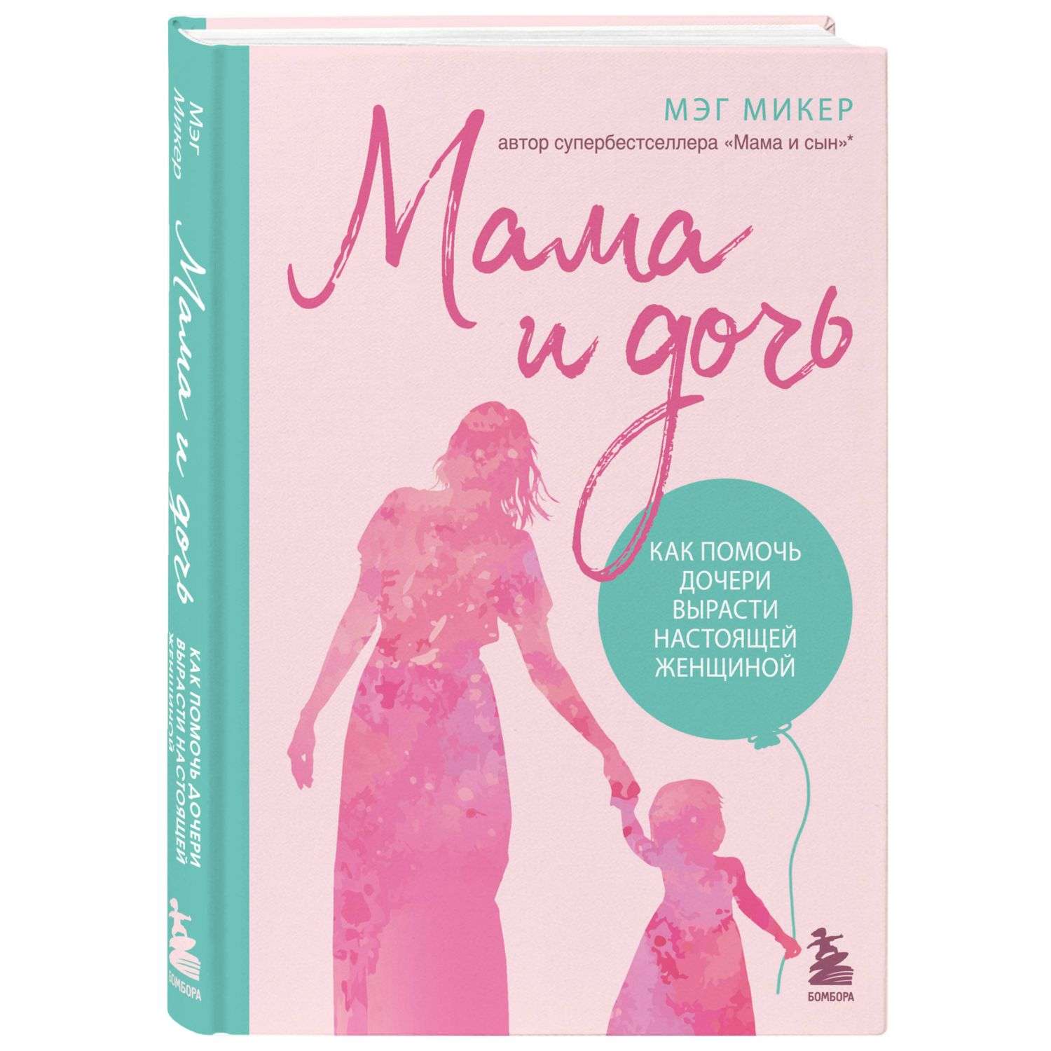 Книга Эксмо Мама и дочь Как помочь дочери вырасти настоящей женщиной - фото 1