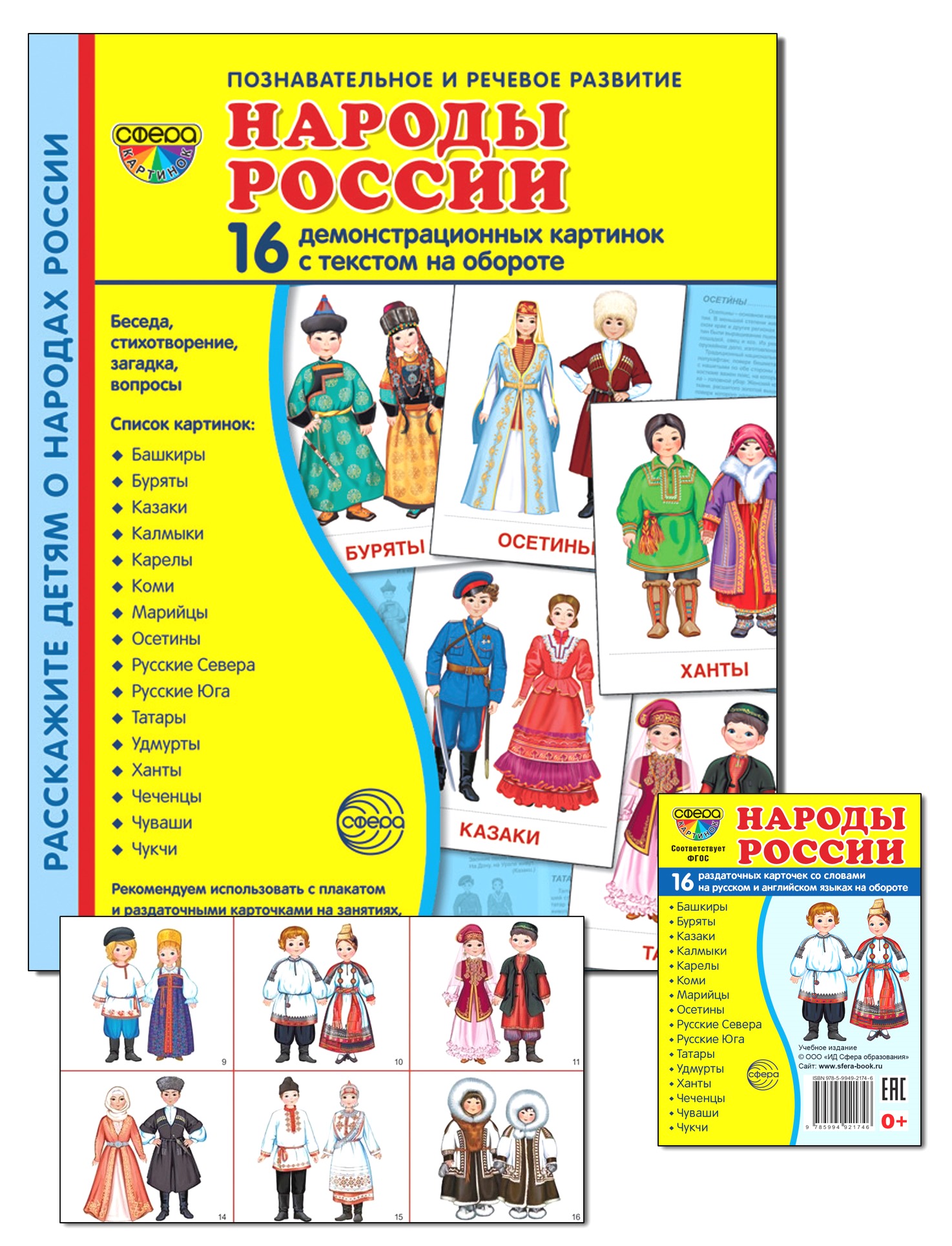 Развивающие карточки ТЦ Сфера Дем. картинки. Народы России 2 формата:  173х220 и 63х87 купить по цене 273 ₽ в интернет-магазине Детский мир