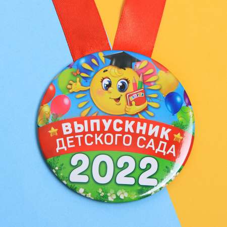 Медаль Sima-Land Выпускник детского сада 2022 солнце
