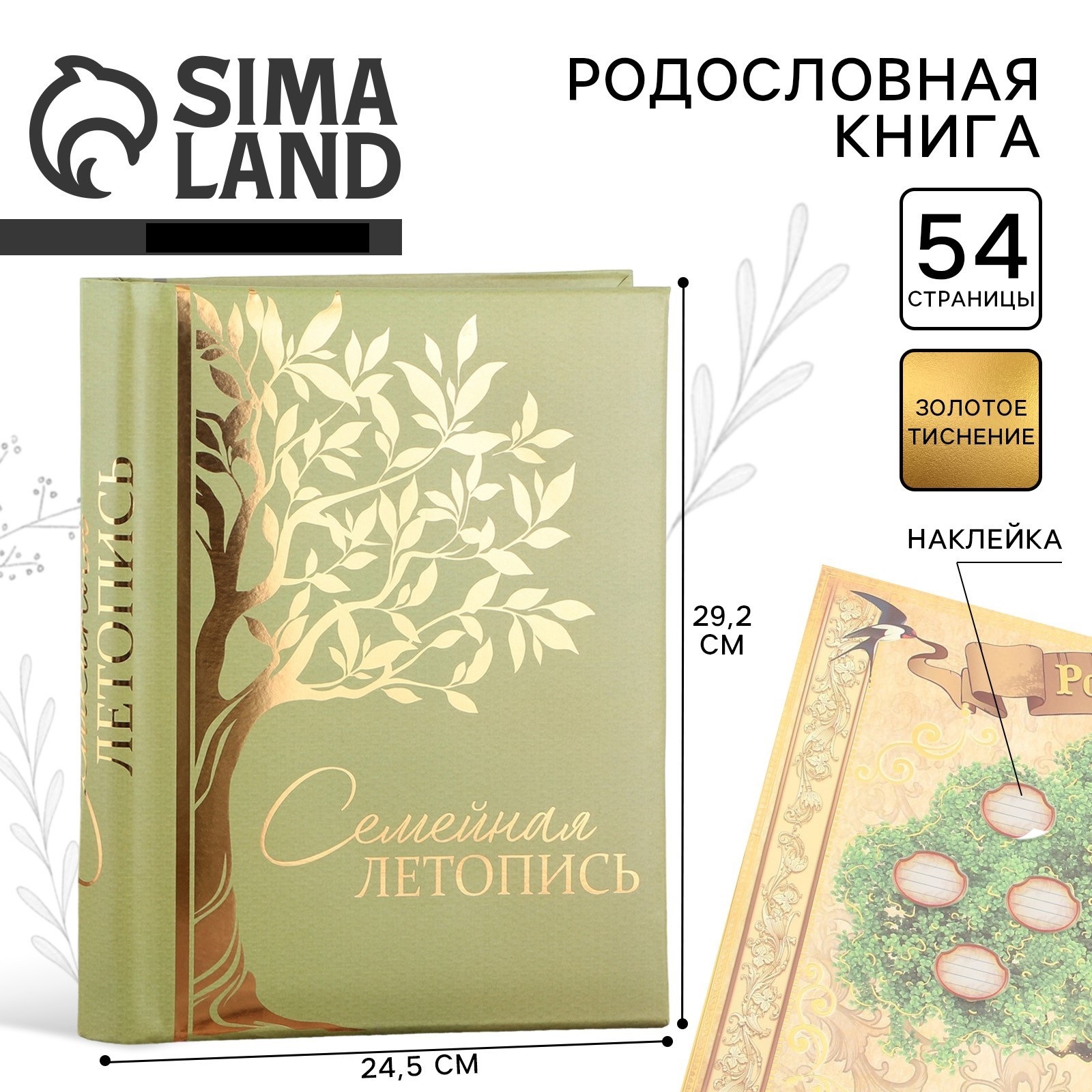 Родословная книга Sima-Land «Семейная летопись» 30 листов 24 5 х 29 2 см - фото 1