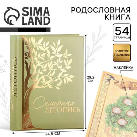 Родословная книга Sima-Land «Семейная летопись» 30 листов 24 5 х 29 2 см