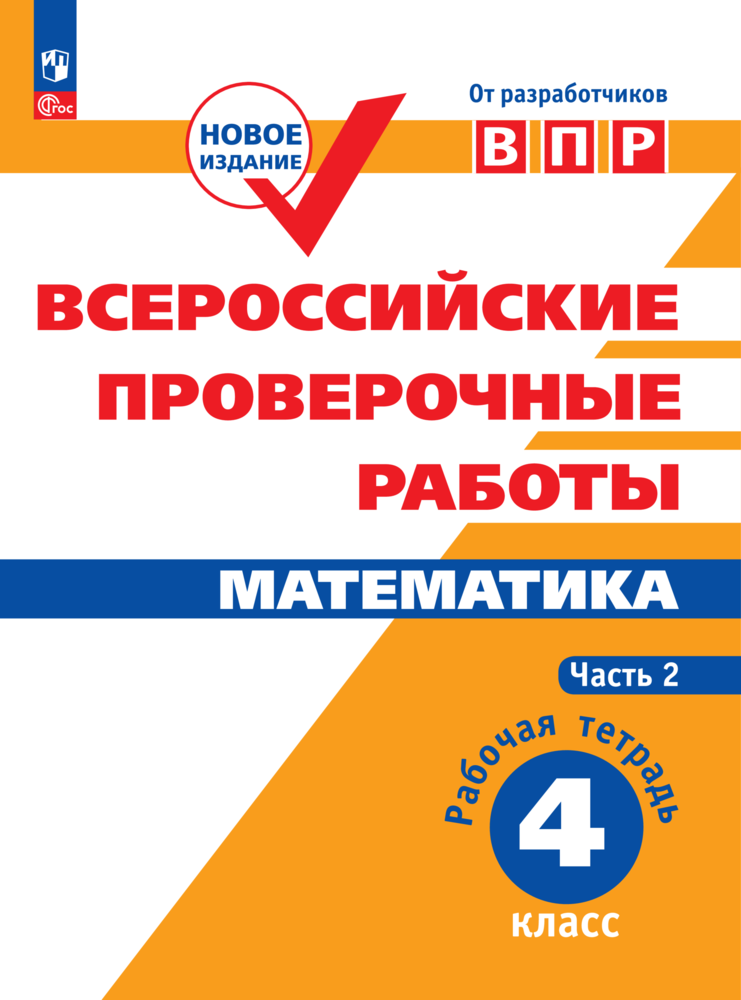 Пособие Просвещение Всероссийские проверочные работы 4 класс Часть 2 - фото 1