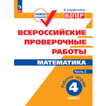 Пособие Просвещение Всероссийские проверочные работы 4 класс Часть 2