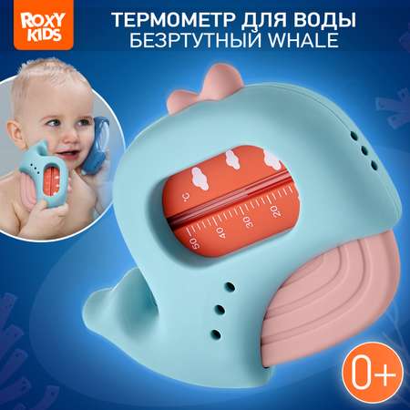 Термометр детский для воды ROXY-KIDS Кит для купания цет голубой розовый